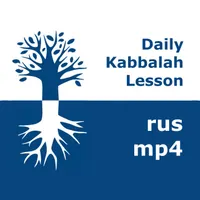 Каббала: Ежедневные уроки | mp4 #kab_rus artwork
