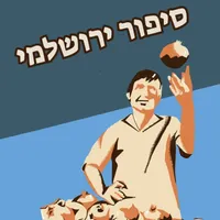 Israel Story artwork