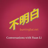 不明白播客 artwork
