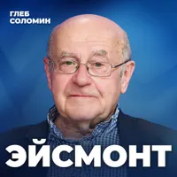Подкаст Глеба Соломина artwork