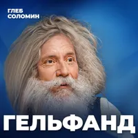 Подкаст Глеба Соломина artwork