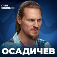 Подкаст Глеба Соломина artwork
