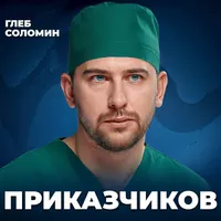 Подкаст Глеба Соломина artwork