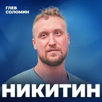 Подкаст Глеба Соломина artwork