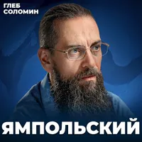 Подкаст Глеба Соломина artwork