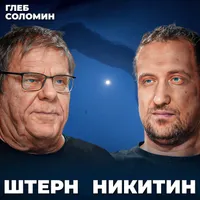 Подкаст Глеба Соломина artwork