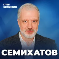 Подкаст Глеба Соломина artwork