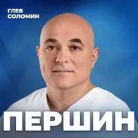 Подкаст Глеба Соломина artwork