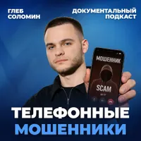 Подкаст Глеба Соломина artwork