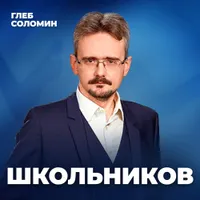 Подкаст Глеба Соломина artwork