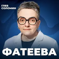 Подкаст Глеба Соломина artwork