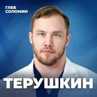 Подкаст Глеба Соломина artwork