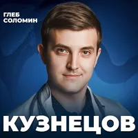 Подкаст Глеба Соломина artwork