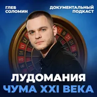 Подкаст Глеба Соломина artwork