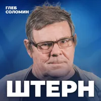 Подкаст Глеба Соломина artwork