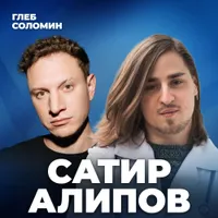 Подкаст Глеба Соломина artwork