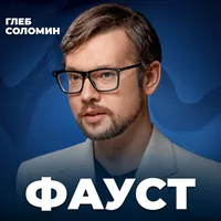 Подкаст Глеба Соломина artwork
