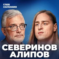 Подкаст Глеба Соломина artwork