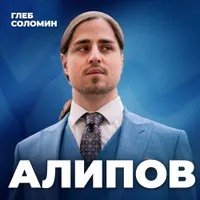 Подкаст Глеба Соломина artwork