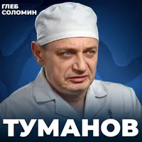 Подкаст Глеба Соломина artwork