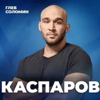 Подкаст Глеба Соломина artwork