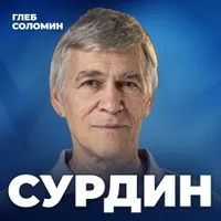 Подкаст Глеба Соломина artwork