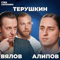 Подкаст Глеба Соломина artwork