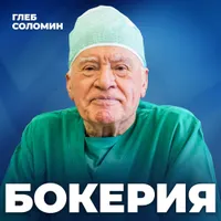 Подкаст Глеба Соломина artwork