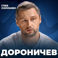 Подкаст Глеба Соломина artwork