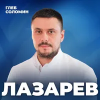 Подкаст Глеба Соломина artwork