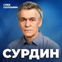 Подкаст Глеба Соломина artwork