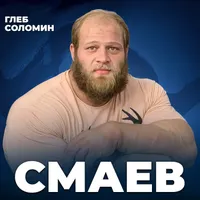 Подкаст Глеба Соломина artwork