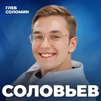 Подкаст Глеба Соломина artwork