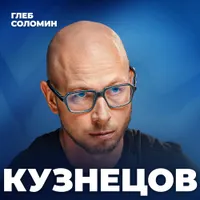 Подкаст Глеба Соломина artwork