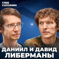 Подкаст Глеба Соломина artwork