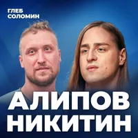 Подкаст Глеба Соломина artwork