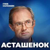 Подкаст Глеба Соломина artwork