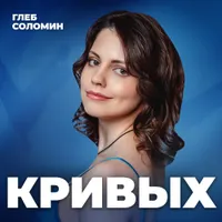 Подкаст Глеба Соломина artwork