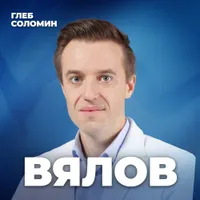 Подкаст Глеба Соломина artwork