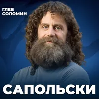 Подкаст Глеба Соломина artwork