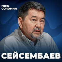 Подкаст Глеба Соломина artwork