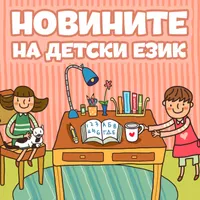 БНР подкасти artwork