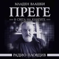 БНР подкасти artwork