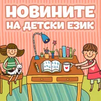 БНР подкасти artwork