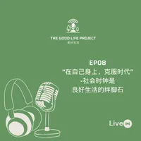 良好生活 The Good Life Project artwork