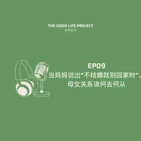 良好生活 The Good Life Project artwork
