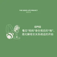 良好生活 The Good Life Project artwork