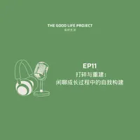 良好生活 The Good Life Project artwork