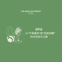 良好生活 The Good Life Project artwork