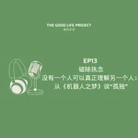 良好生活 The Good Life Project artwork
